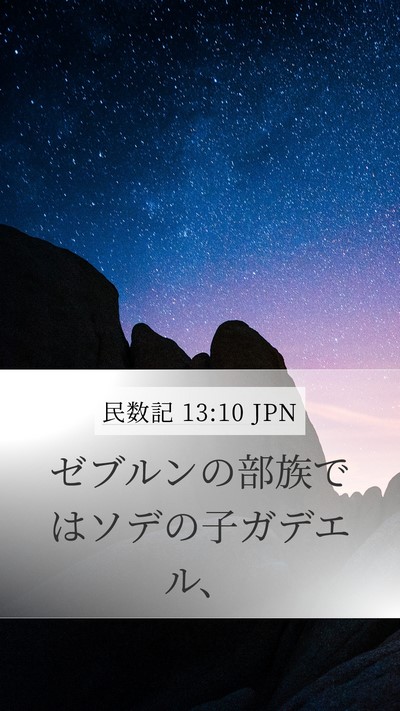民数記 13:10 JPN Mobile Phone Wallpaper - ゼブルンの部族ではソデの子ガデエ - Mobile Bible Verse Wallpaper