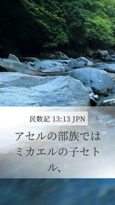 民数記 13:13 JPN Mobile Phone Wallpaper - アセルの部族ではミカエルの子セト - Mobile Bible Verse Wallpaper
