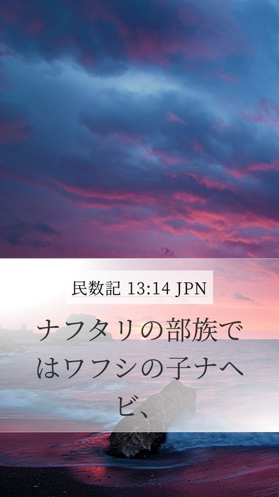 民数記 13:14 JPN Mobile Phone Wallpaper - ナフタリの部族ではワフシの子ナヘ - Mobile Bible Verse Wallpaper