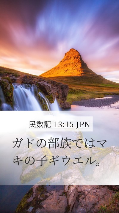 民数記 13:15 JPN Mobile Phone Wallpaper - ガドの部族ではマキの子ギウエル。 - Mobile Bible Verse Wallpaper