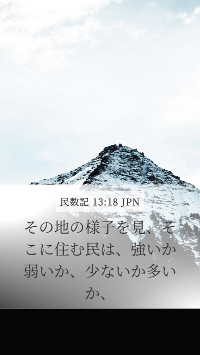 民数記 13:18 JPN Mobile Phone Wallpaper - その地の様子を見、そこに住む民は - Mobile Bible Verse Wallpaper