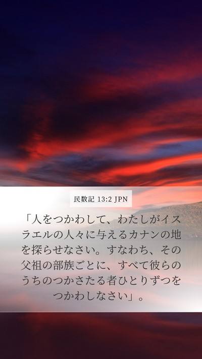 民数記 13:2 JPN Bible Verse Image