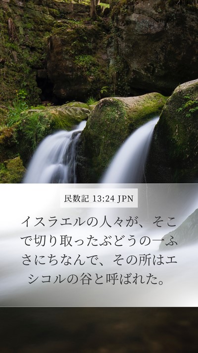 民数記 13:24 JPN Mobile Phone Wallpaper - イスラエルの人々が、そこで切り取 - Mobile Bible Verse Wallpaper