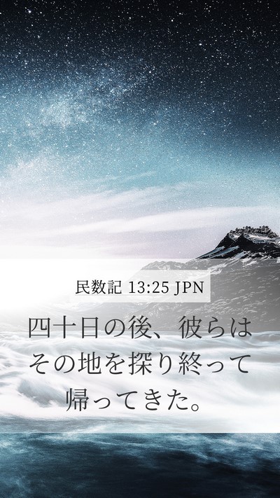 民数記 13:25 JPN Mobile Phone Wallpaper - 四十日の後、彼らはその地を探り終 - Mobile Bible Verse Wallpaper