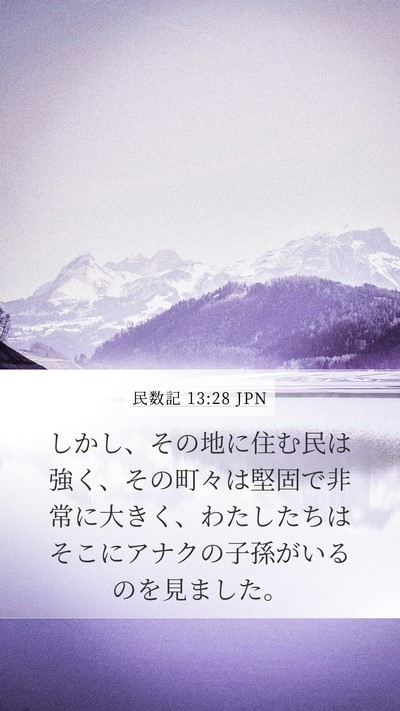 民数記 13:28 JPN Bible Verse Image