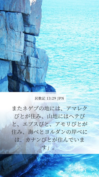 民数記 13:29 JPN Bible Verse Image