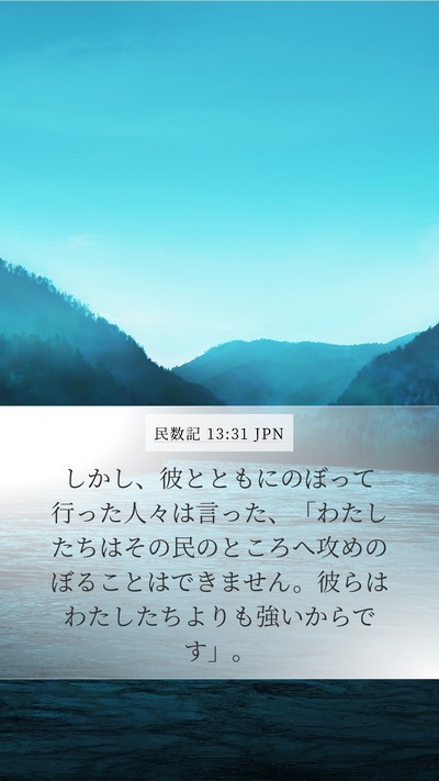 民数記 13:31 JPN Bible Verse Image