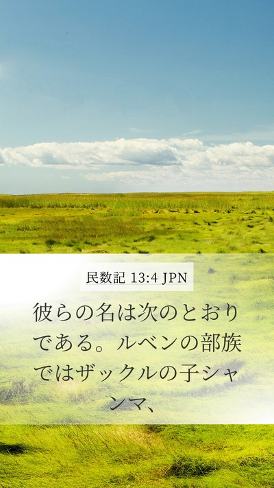 民数記 13:4 JPN Mobile Phone Wallpaper - 彼らの名は次のとおりである。ルベ - Mobile Bible Verse Wallpaper