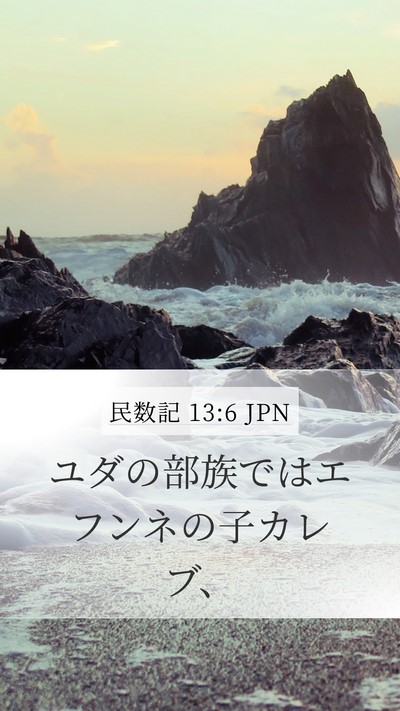 民数記 13:6 JPN Mobile Phone Wallpaper - ユダの部族ではエフンネの子カレブ - Mobile Bible Verse Wallpaper