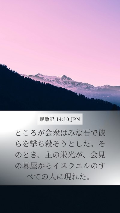 民数記 14:10 JPN Bible Verse Image