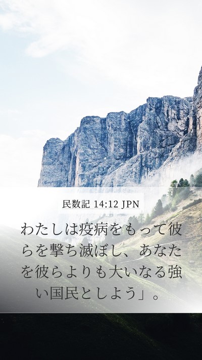 民数記 14:12 JPN Bible Verse Image