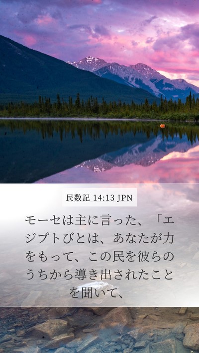 民数記 14:13 JPN Bible Verse Image