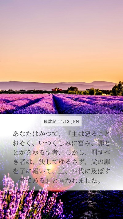 民数記 14:18 JPN Mobile Phone Wallpaper - あなたはかつて、『主は怒ることお - Mobile Bible Verse Wallpaper