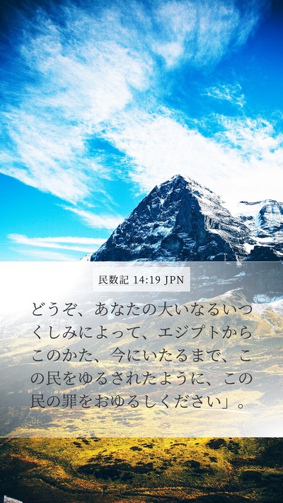 民数記 14:19 JPN Mobile Phone Wallpaper - どうぞ、あなたの大いなるいつくし - Mobile Bible Verse Wallpaper