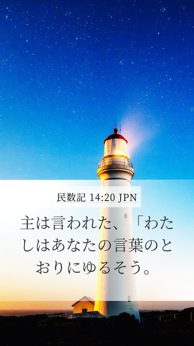 民数記 14:20 JPN Mobile Phone Wallpaper - 主は言われた、「わたしはあなたの - Mobile Bible Verse Wallpaper