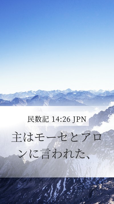民数記 14:26 JPN Mobile Phone Wallpaper - 主はモーセとアロンに言われた、 - Mobile Bible Verse Wallpaper