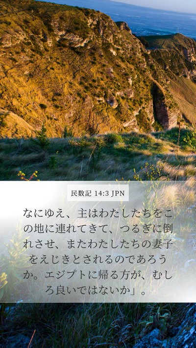 民数記 14:3 JPN Mobile Phone Wallpaper - なにゆえ、主はわたしたちをこの地 - Mobile Bible Verse Wallpaper