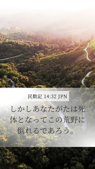 民数記 14:32 JPN Mobile Phone Wallpaper - しかしあなたがたは死体となってこ - Mobile Bible Verse Wallpaper