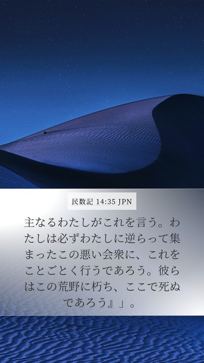 民数記 14:35 JPN Bible Verse Image