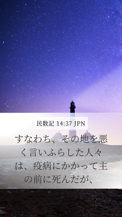 民数記 14:37 JPN Bible Verse Image