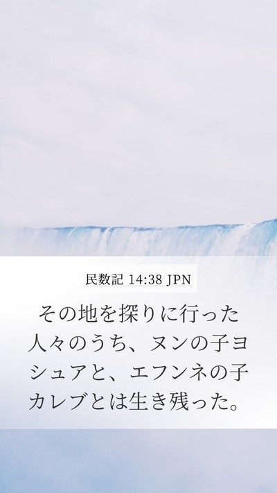 民数記 14:38 JPN Bible Verse Image
