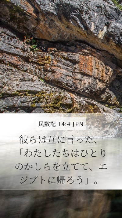 民数記 14:4 JPN Mobile Phone Wallpaper - 彼らは互に言った、「わたしたちは - Mobile Bible Verse Wallpaper