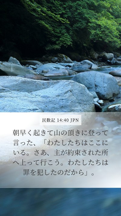 民数記 14:40 JPN Bible Verse Image