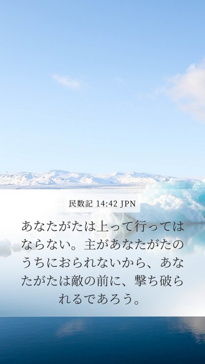 民数記 14:42 JPN Mobile Phone Wallpaper - あなたがたは上って行ってはならな - Mobile Bible Verse Wallpaper