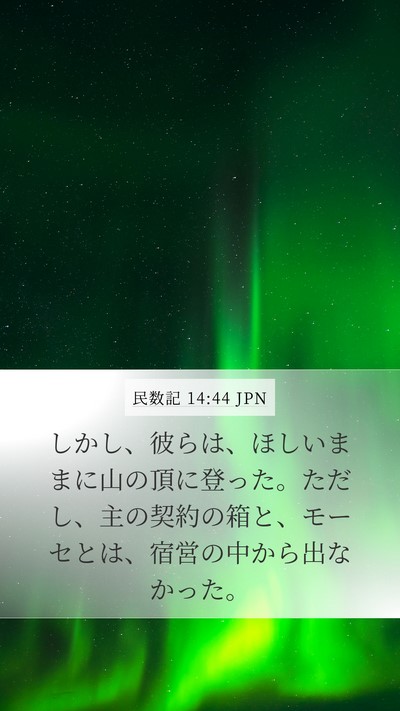 民数記 14:44 JPN Mobile Phone Wallpaper - しかし、彼らは、ほしいままに山の - Mobile Bible Verse Wallpaper