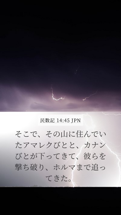 民数記 14:45 JPN Bible Verse Image