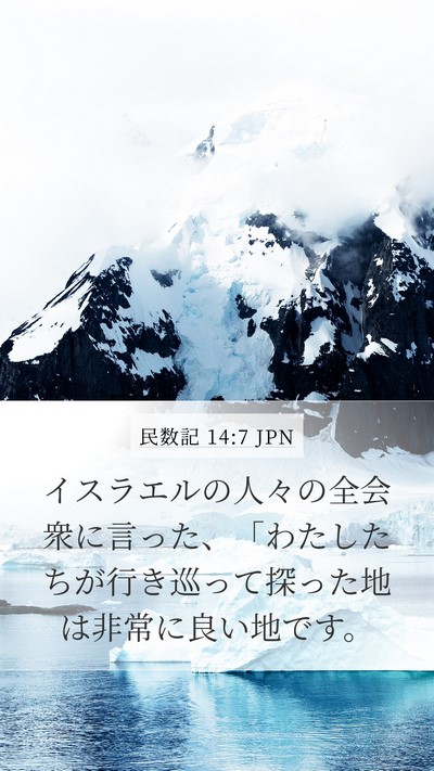 民数記 14:7 JPN Mobile Phone Wallpaper - イスラエルの人々の全会衆に言った - Mobile Bible Verse Wallpaper