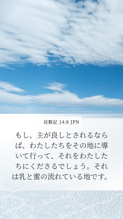 民数記 14:8 JPN Bible Verse Image