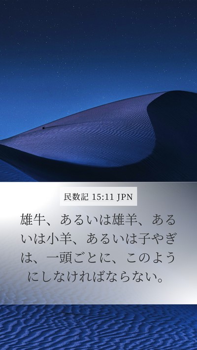 民数記 15:11 JPN Mobile Phone Wallpaper - 雄牛、あるいは雄羊、あるいは小羊 - Mobile Bible Verse Wallpaper