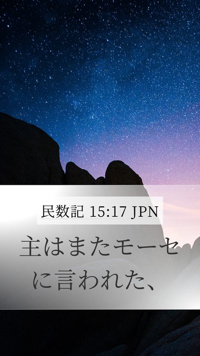 民数記 15:17 JPN Mobile Phone Wallpaper - 主はまたモーセに言われた、 - Mobile Bible Verse Wallpaper