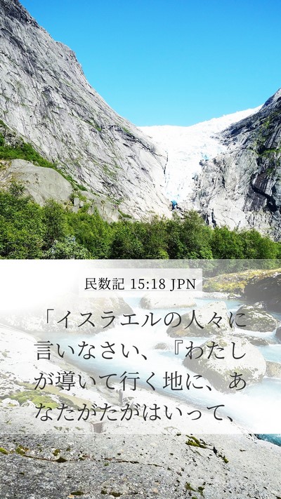 民数記 15:18 JPN Mobile Phone Wallpaper - 「イスラエルの人々に言いなさい、 - Mobile Bible Verse Wallpaper