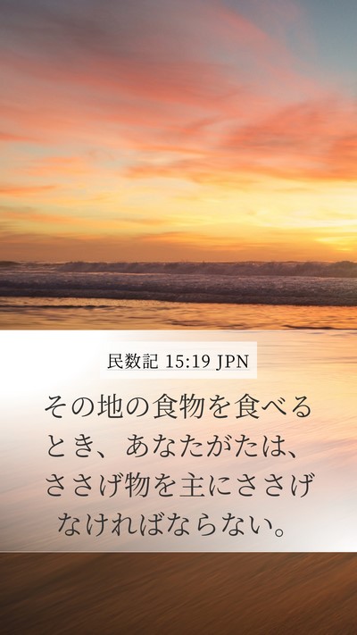 民数記 15:19 JPN Mobile Phone Wallpaper - その地の食物を食べるとき、あなた - Mobile Bible Verse Wallpaper