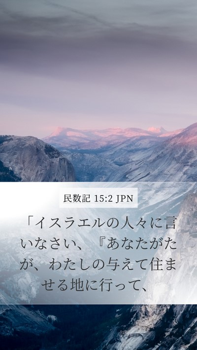 民数記 15:2 JPN Bible Verse Image