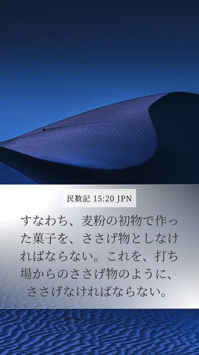民数記 15:20 JPN Mobile Phone Wallpaper - すなわち、麦粉の初物で作った菓子 - Mobile Bible Verse Wallpaper