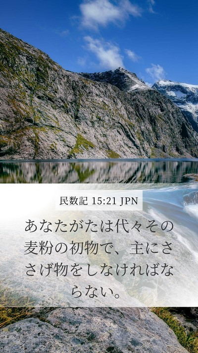 民数記 15:21 JPN Mobile Phone Wallpaper - あなたがたは代々その麦粉の初物で - Mobile Bible Verse Wallpaper