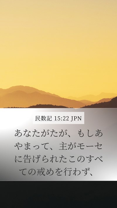 民数記 15:22 JPN Mobile Phone Wallpaper - あなたがたが、もしあやまって、主 - Mobile Bible Verse Wallpaper