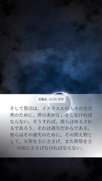 民数記 15:25 JPN Bible Verse Image