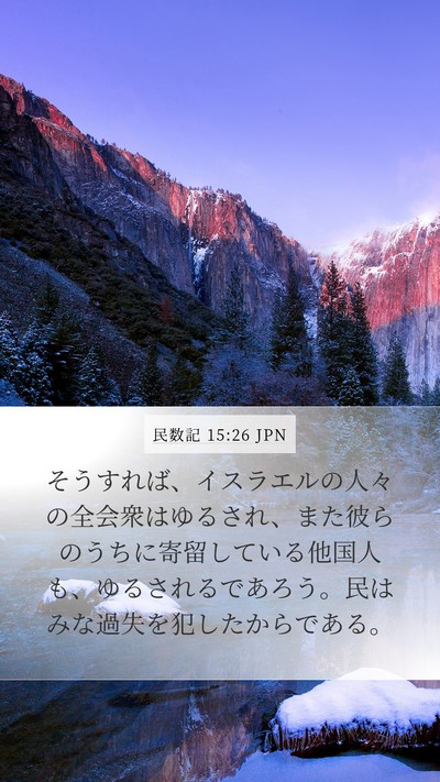 民数記 15:26 JPN Mobile Phone Wallpaper - そうすれば、イスラエルの人々の全 - Mobile Bible Verse Wallpaper