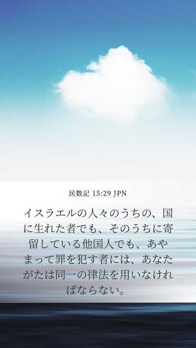 民数記 15:29 JPN Bible Verse Image