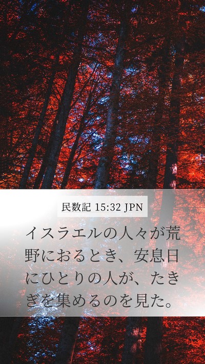 民数記 15:32 JPN Mobile Phone Wallpaper - イスラエルの人々が荒野におるとき - Mobile Bible Verse Wallpaper