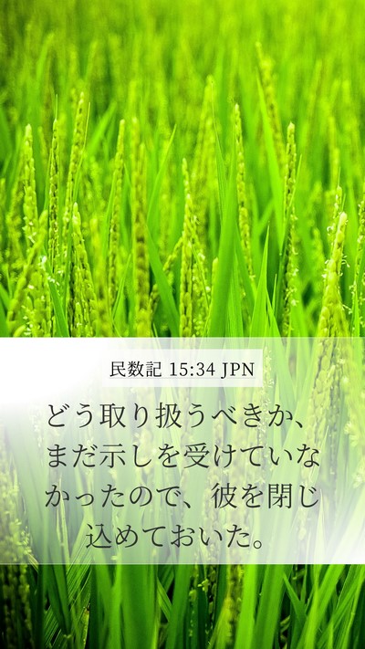 民数記 15:34 JPN Bible Verse Image