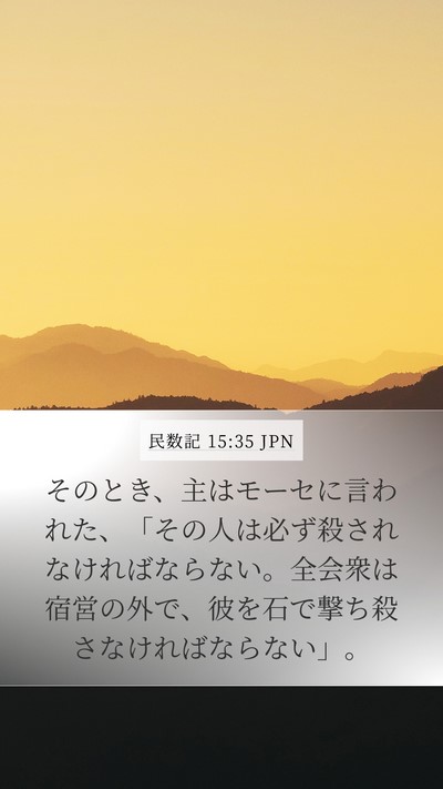 民数記 15:35 JPN Bible Verse Image