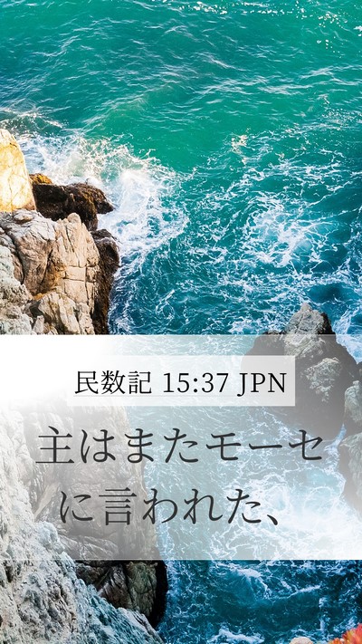 民数記 15:37 JPN Mobile Phone Wallpaper - 主はまたモーセに言われた、 - Mobile Bible Verse Wallpaper