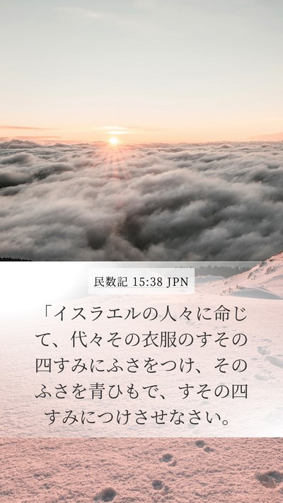 民数記 15:38 JPN Mobile Phone Wallpaper - 「イスラエルの人々に命じて、代々 - Mobile Bible Verse Wallpaper