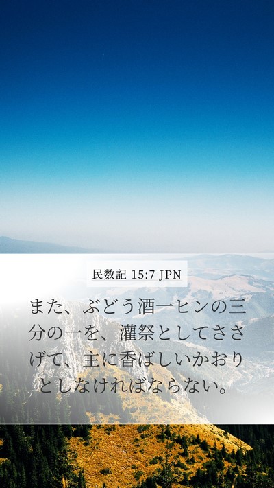 民数記 15:7 JPN Bible Verse Image