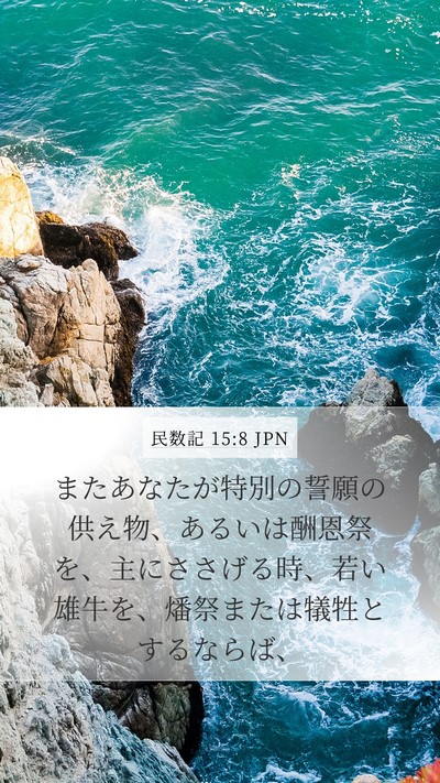 民数記 15:8 JPN Bible Verse Image
